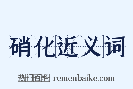 硝化近义词是什么意思的图片